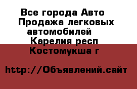  - Все города Авто » Продажа легковых автомобилей   . Карелия респ.,Костомукша г.